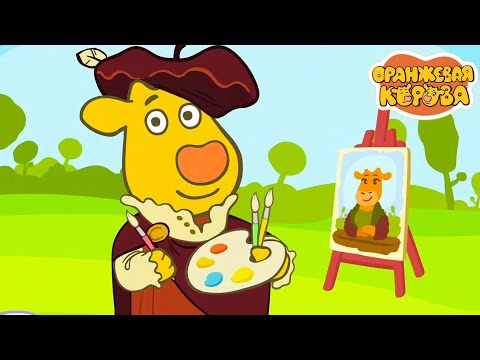 Видео: Оранжевая Корова 🐮 Берет 🎩👒 Новая серия ⭐ Сборник мультфильмов 💫 Мультики