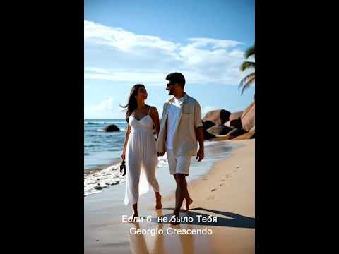 Видео: ❤️ Если б не было тебя  💕 🎶 | Музыкальный вайб ❤️💕