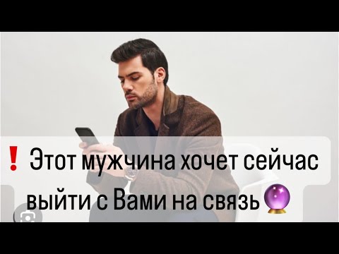 Видео: 🪞Этот мужчина очень хочет выйти с Вами на связь🔮