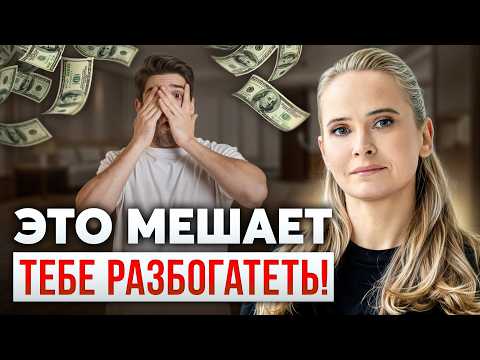 Видео: Психология БЕДНОСТИ: главные ошибки, которые мешают тебе стать богатым #omline