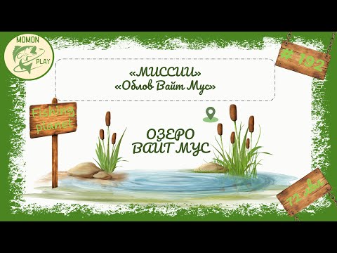 Видео: fishing planet #192 - миссии "Вайт Мус" - "Облов Вайт Мус"