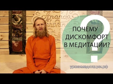 Видео: Почему Дискомфорт в Медитации?