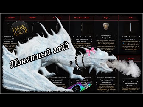 Видео: Самый ПОНЯТНЫЙ гайд на ВИВЕРНУ для полных новичков. Dark and Darker