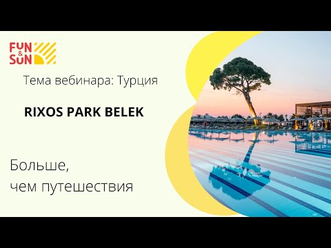 Видео: Турция. Rixos Park Belek