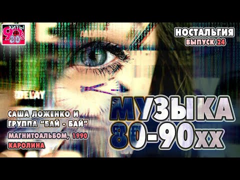 Видео: Саша Ложенко и группа Бай   Бай   I   Магнитоальбом Каролина ,  1990год  I  НОСТАЛЬГИЯ  I  Выпуск 24