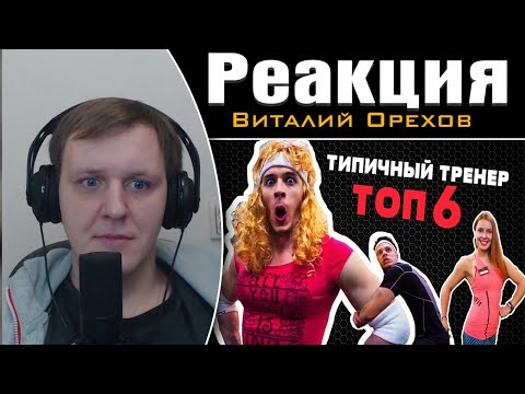 Видео: ТИПИЧНЫЙ ТРЕНЕР ТОП 6 by Oreshek | Реакция на Виталия Орехова
