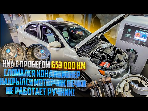 Видео: Киа с пробегом 653000 км. Замена колодок ручника, катушки, моторчика печки и заправка кондиционера.