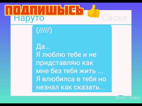 Видео: 5часть (конец) переписки "СасуНару"