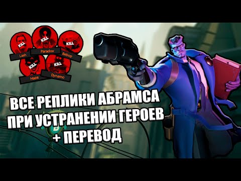 Видео: Все Реплики ABRAMS При Устранении Героев DEADLOCK