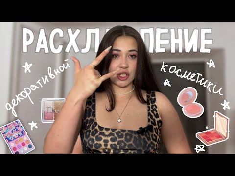Видео: РАСХЛАМЛЕНИЕ КОСМЕТИКИ #makeup #косметика #расхламлениекосметики #расхламление #расхламлениеквартиры