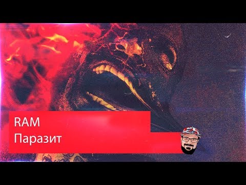 Видео: 💥 Иностранец реагирует на RAM — Паразит