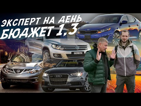 Видео: ЭКСПЕРТ НА ДЕНЬ! БЮДЖЕТ 1,2-1,4млн! VW TIGUAN, AUDI A4,  MURANO, KIA OPTIMA, AUTOFACT, АВТОПОДБОР