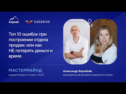 Видео: Топ 10 ошибок при построении отдела продаж: или как НЕ потерять деньги и время. Мастермайнд 03.10.24