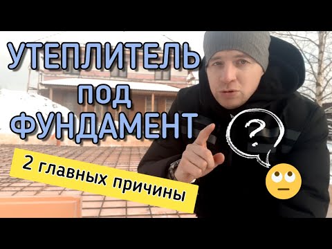 Видео: 🔻Утепление фундамента пеноплексом🔻 Технология монтажа пенополистирола под фундамент и отмостку зимой