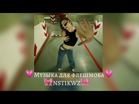 Видео: 💗Музыка для флешмоба💗