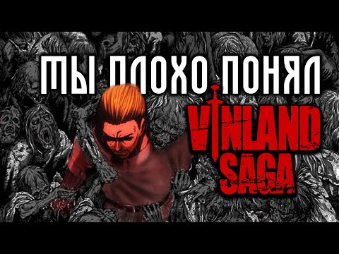 Видео: Самый подробный разбор «Саги о Винланде»
