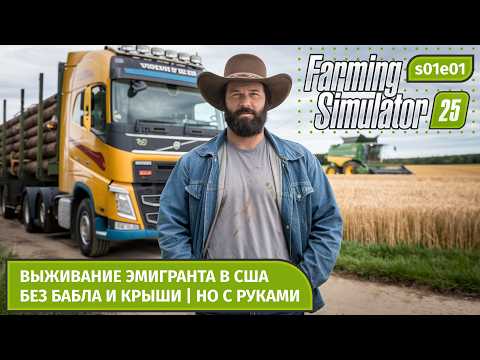 Видео: Farming Simulator 25 | Новое начало на высокой сложности 🌾 | Хардкорный старт | Прохождение | s01e01