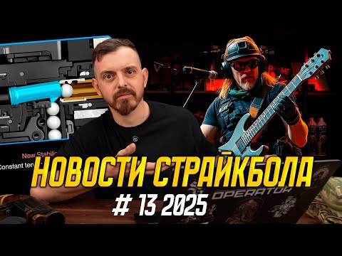 Видео: Новости страйкбола. Проблемы с подачей, TM EVOLT, VFC Грач, IMBA. #13 2025