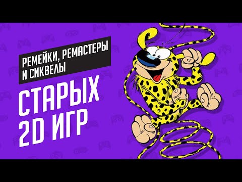 Видео: РЕМЕЙКИ, РЕМАСТЕРЫ И СИКВЕЛЫ СТАРЫХ 2D ИГР - ЭЧ2D