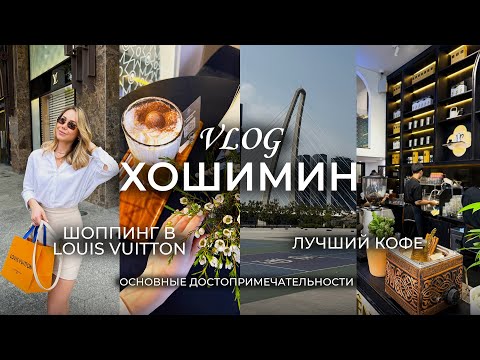 Видео: VLOG: Вьетнам 🇻🇳 - Чем заняться в Хошимине, лучший кофе, шоппинг в Louis Vuitton