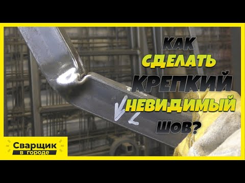 Видео: Как сделать крепкий невидимый шов!? / Совет для начинающих сварщиков!