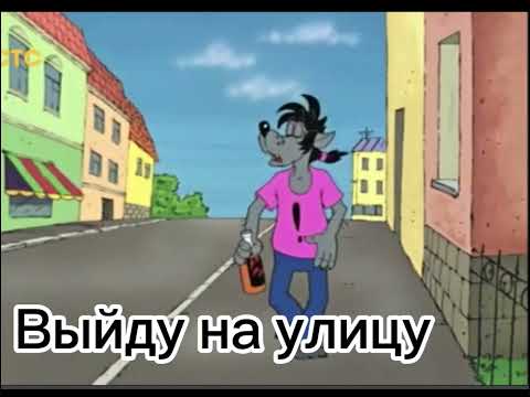 Видео: "Выйду на улицу" ну, погоди! Soundtrack