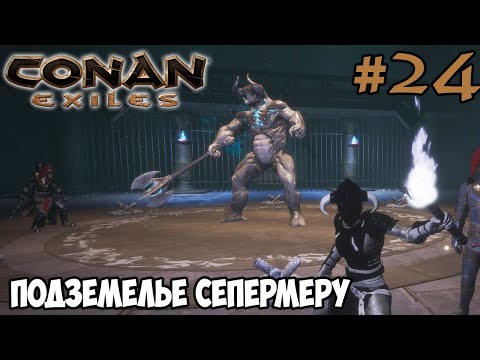 Видео: Conan Exiles #24 ☛ Данж Винный погреб ☛ Демон Таг ✌