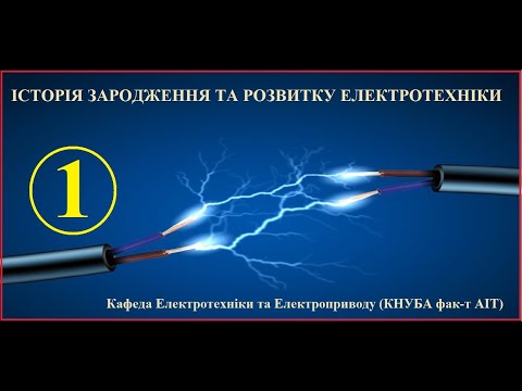 Видео: 001 Історія розвитку електротехніки