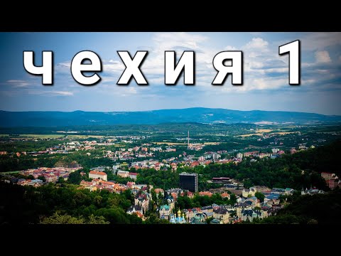 Видео: ВелоЧехия 2023 #1 #biketrip