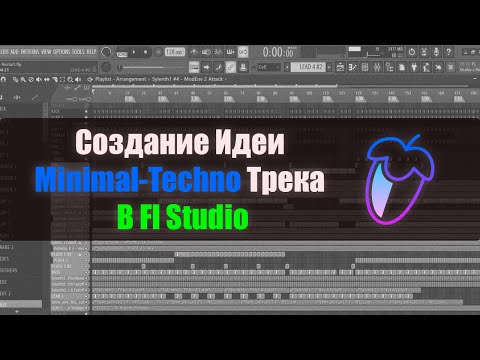 Видео: Как написать Minimal-Techno трек в Fl Studio???