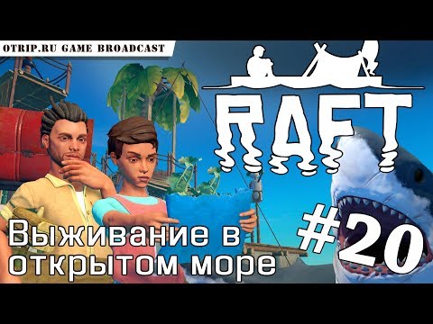Видео: RAFT ● Выживание в открытом море 🎬 прохождение #20