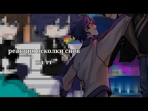 Видео: ({РЕАКЦИЯ ОСКОЛКИ СНОВ НА ТТ}) *я чмо*|внезапное возращение)ПОДПИШИСЬ НА ТГК приятного просмотра💗🌺