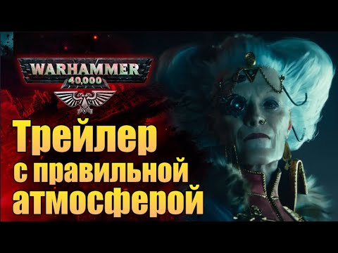 Видео: Разбор трейлера Warhammer 40.000 Darktide. Интересные отсылки и кто есть кто.