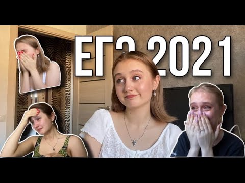 Видео: КАК Я СДАВАЛА ЕГЭ 2021/РЕЗУЛЬТАТЫ