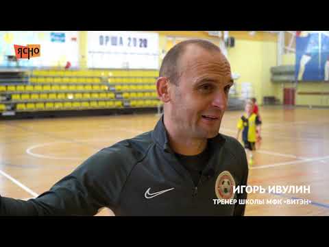 Видео: Ясно #9. Будущее мини-футбола: как в Орше воспитывают новое поколение игроков. Сюжет.