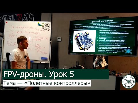 Видео: FPV дроны. Урок 5 — «Полётные контроллеры».