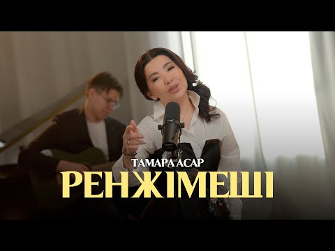 Видео: Тамара Асар - Ренжімеші | Acoustic version