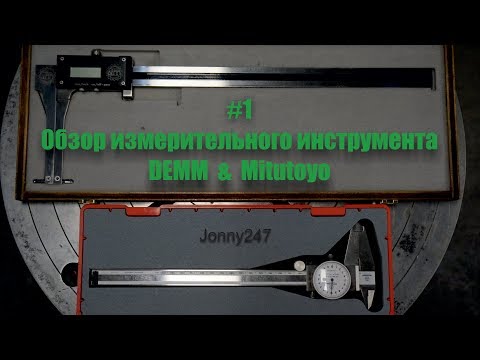 Видео: Штангенциркуль DEMM и Mitutoyo