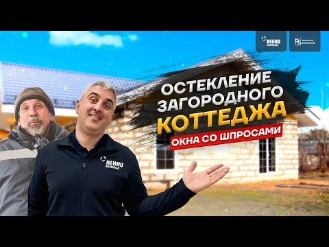 Видео: Окна со шпросами! Как правильно остеклить коттедж или загородный дом?