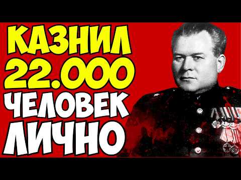 Видео: Самый КРОВАВЫЙ ПАЛАЧ СССР! 22000 Растреляных! Сталинский мясник. Архивы НКВД