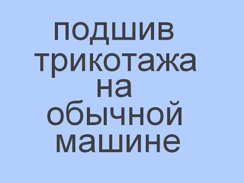 Видео: подшив трикотажа на обычной машине. футболка за 10 минут