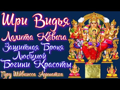 Видео: Шри Видья Лалита Кавача - защитная броня любимой Богини Красоты. Гуру Шиваисса Адинатха