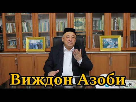 Видео: Vijdon azobi - Qobil qori | Кобилжон кори-Виждон азоби