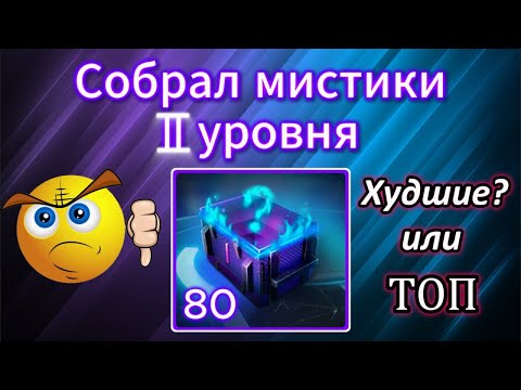 Видео: Слил Тонну Золота! Собрал 80 Мистиков 2 уровня! Что выпало? #wotblitz