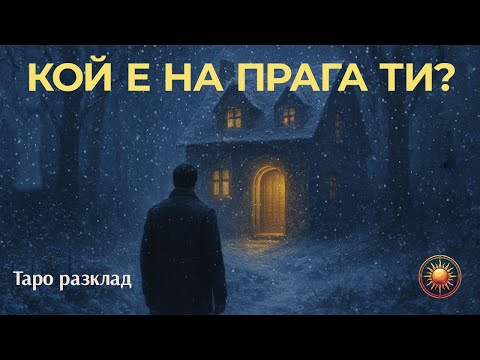 Видео: 🌹КОЙ ИДВА В ЖИВОТА ТИ И ЗАЩО?😲 | ДО КРАЯ НА ГОДИНАТА...🌠