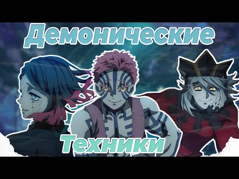 Видео: Самые сильные техники? |Клинок рассекающий демонов|