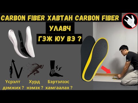 Видео: Үсрэлт нэмнээ? Илүү хурдан болгоноо? Carbon Fiber хавтан, улавч гэж юу вэ?