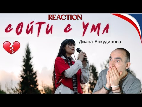 Видео: 🔥 Réaction Française à Диана Анкудинова – Сойти с ума | Un Clip ÉPOUSTOUFLANT (2025)**