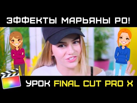 Видео: ЭФФЕКТЫ МАРЬЯНЫ РО! Примеры цветокоррекции и создания эффектов Марьяны РО в Final Cut Pro X