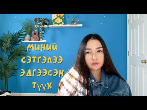 Видео: 31 насандаа бүгдийг цоо шинээр эхлүүлэв